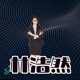 林浩然